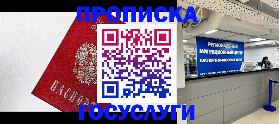 прописка 2025 в Вяземском